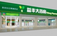 上海益豐大藥房連鎖官網_上海益豐大藥房連鎖最新招聘