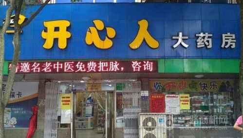開心人大藥房品牌如何 全程加盟扶持助力事業(yè)發(fā)展