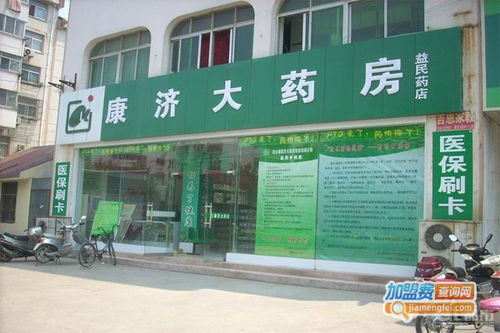 康濟(jì)大藥房加盟費(fèi)多少錢 總投資17.41萬元 加盟費(fèi)查詢網(wǎng)