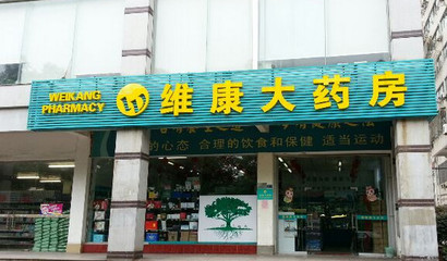 維康大藥房加盟店需要多少錢?