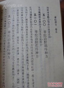 3 醫(yī)書(shū)藥書(shū) 華佗神方 豎版繁體