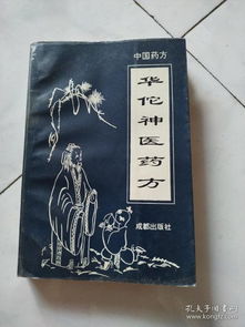 華佗神醫(yī)藥方