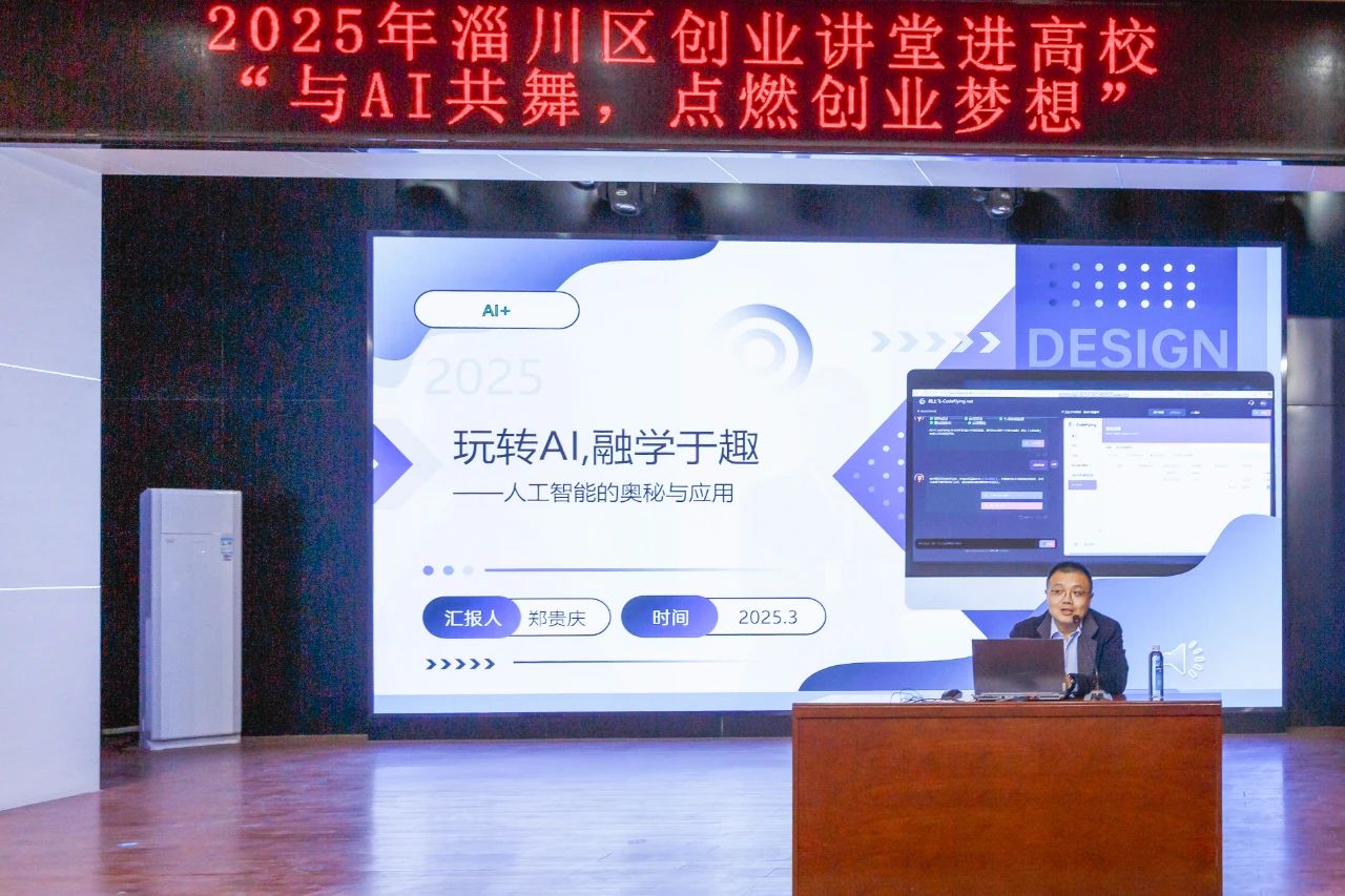 AI賦能“雙創(chuàng)” 學(xué)院2025年第一期創(chuàng)新創(chuàng)業(yè)大講堂開(kāi)講